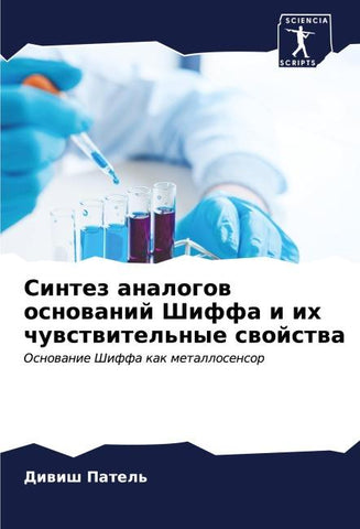 Sintez analogow osnowanij Shiffa i ih chuwstwitel'nye swojstwa