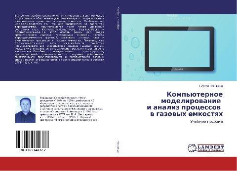 Komp'üternoe modelirowanie i analiz processow w gazowyh emkostqh