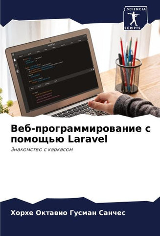 Veb-programmirowanie s pomosch'ü Laravel