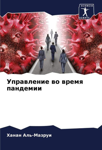 Uprawlenie wo wremq pandemii