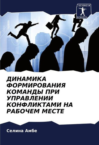 DINAMIKA FORMIROVANIYa KOMANDY PRI UPRAVLENII KONFLIKTAMI NA RABOChEM MESTE