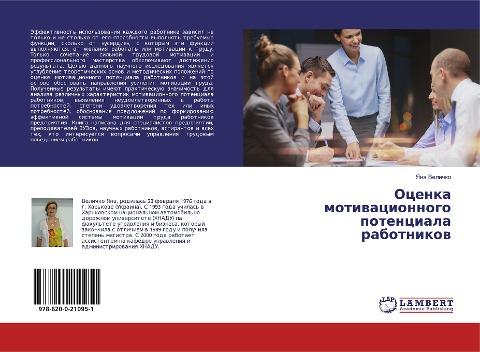 Ocenka motiwacionnogo potenciala rabotnikow