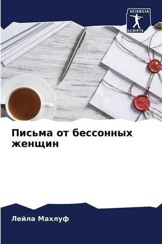 Pis'ma ot bessonnyh zhenschin