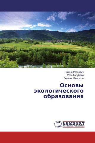 Osnowy äkologicheskogo obrazowaniq