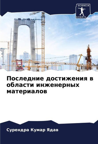 Poslednie dostizheniq w oblasti inzhenernyh materialow