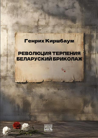 Revolyutsiya terpeniya. Belorusskiy brikolazh