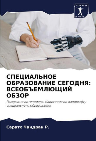 SPECIAL'NOE OBRAZOVANIE SEGODNYa: VSEOB#EMLJuShhIJ OBZOR