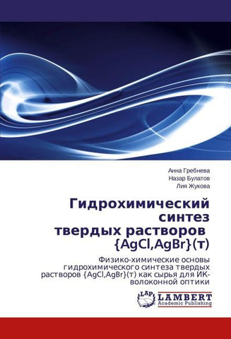 Gidrohimicheskij sintez  twerdyh rastworow   {AgCl,AgBr}(t)
