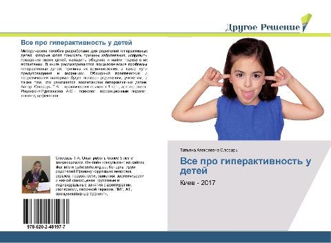 Vse pro giperaktiwnost' u detej