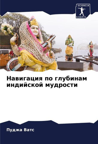Nawigaciq po glubinam indijskoj mudrosti
