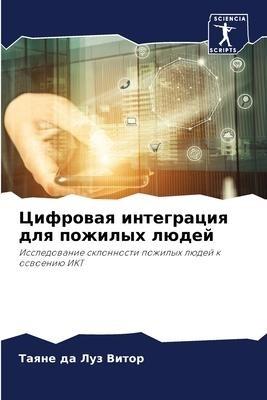 Cifrowaq integraciq dlq pozhilyh lüdej