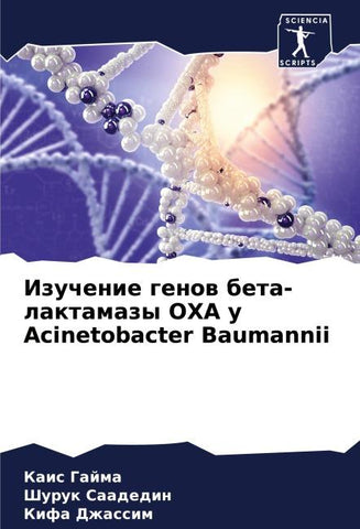 Izuchenie genow beta-laktamazy OXA u Acinetobacter Baumannii