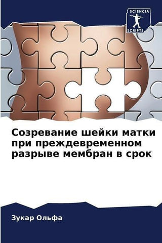 Sozrewanie shejki matki pri prezhdewremennom razrywe membran w srok
