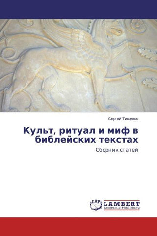 Kul't, ritual i mif w biblejskih textah