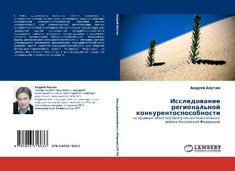 Issledowanie regional'noj konkurentosposobnosti