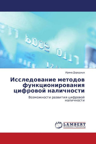 Issledowanie metodow funkcionirowaniq cifrowoj nalichnosti