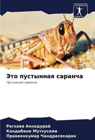 Jeto pustynnaq sarancha