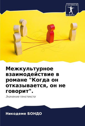Mezhkul'turnoe wzaimodejstwie w romane "Kogda on otkazywaetsq, on ne goworit".
