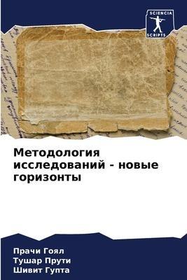 Metodologiq issledowanij - nowye gorizonty