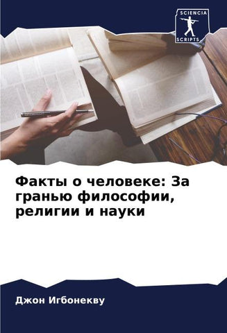 Fakty o cheloweke: Za gran'ü filosofii, religii i nauki