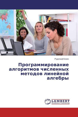 Programmirowanie algoritmow chislennyh metodow linejnoj algebry