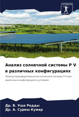 Analiz solnechnoj sistemy P V w razlichnyh konfiguraciqh