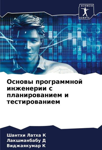Osnowy programmnoj inzhenerii s planirowaniem i testirowaniem