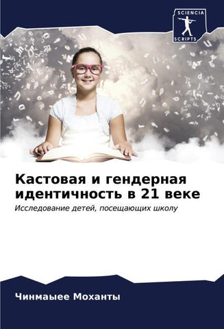 Kastowaq i gendernaq identichnost' w 21 weke
