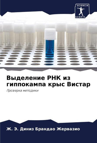Vydelenie RNK iz gippokampa krys Vistar