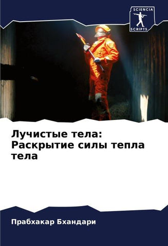 Luchistye tela: Raskrytie sily tepla tela