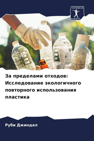 Za predelami othodow: Issledowanie äkologichnogo powtornogo ispol'zowaniq plastika