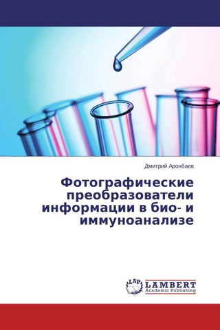 Fotograficheskie preobrazowateli informacii w bio- i immunoanalize