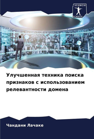 Uluchshennaq tehnika poiska priznakow s ispol'zowaniem relewantnosti domena