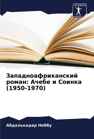 Zapadnoafrikanskij roman: Achebe i Soinka (1950-1970)