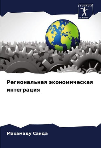 Regional'naq äkonomicheskaq integraciq