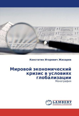 Mirowoj äkonomicheskij krizis w uslowiqh globalizacii