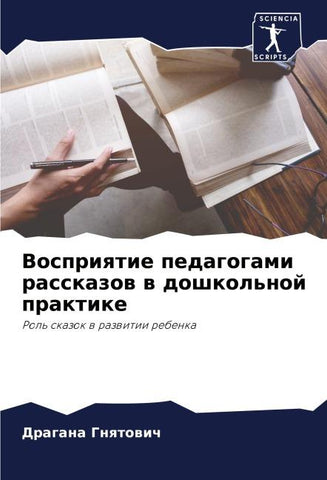Vospriqtie pedagogami rasskazow w doshkol'noj praktike