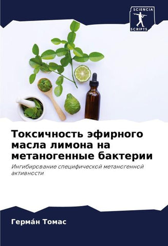 Toxichnost' äfirnogo masla limona na metanogennye bakterii