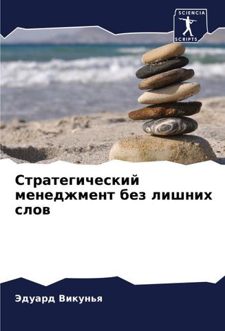 Strategicheskij menedzhment bez lishnih slow