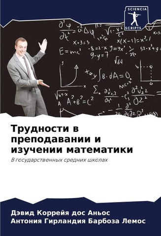 Trudnosti w prepodawanii i izuchenii matematiki