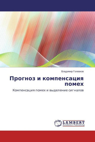Prognoz i kompensaciq pomeh