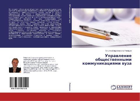 Uprawlenie obschestwennymi kommunikaciqmi wuza