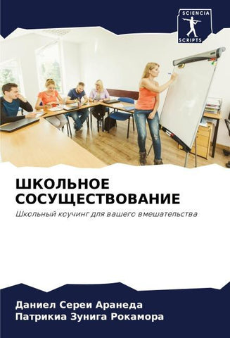 ShKOL'NOE SOSUShhESTVOVANIE