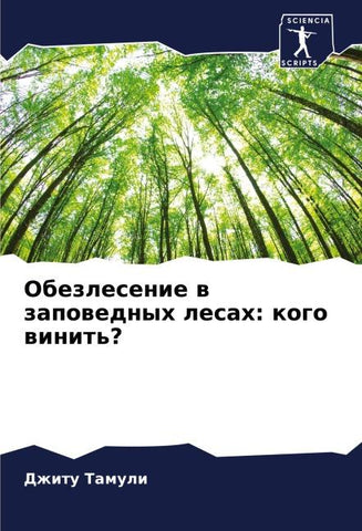 Obezlesenie w zapowednyh lesah: kogo winit'?
