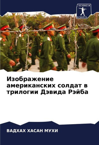 Izobrazhenie amerikanskih soldat w trilogii Däwida Räjba