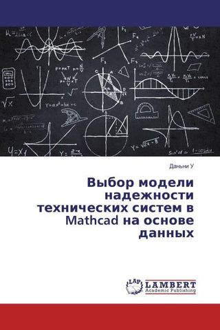 Vybor modeli nadezhnosti tehnicheskih sistem w Mathcad na osnowe dannyh