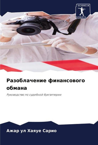 Razoblachenie finansowogo obmana
