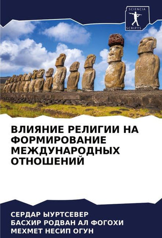 VLIYaNIE RELIGII NA FORMIROVANIE MEZhDUNARODNYH OTNOShENIJ