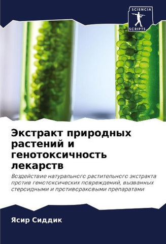 Jextrakt prirodnyh rastenij i genotoxichnost' lekarstw