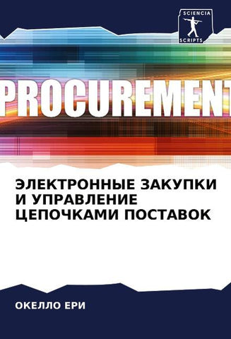 JeLEKTRONNYE ZAKUPKI I UPRAVLENIE CEPOChKAMI POSTAVOK